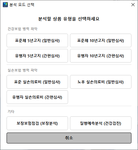 분석 모드 선택