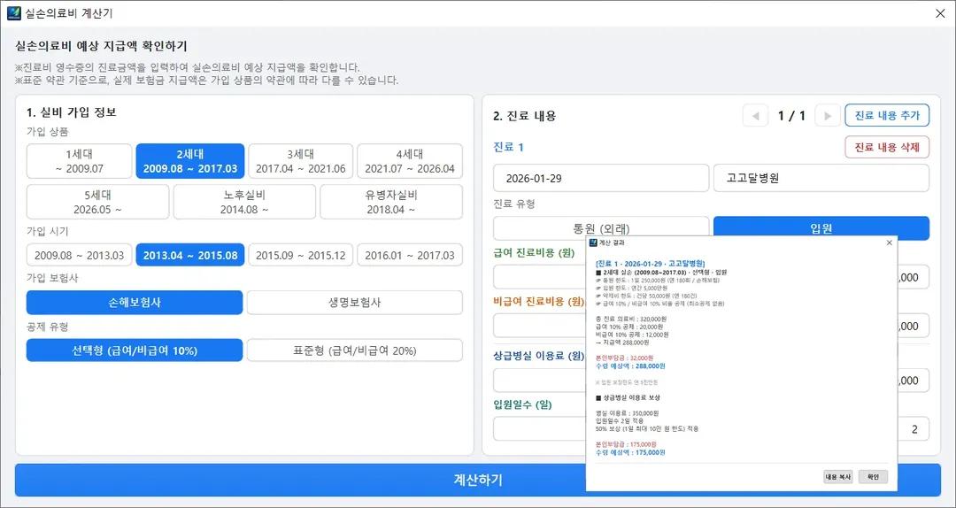 실손의료비 계산기